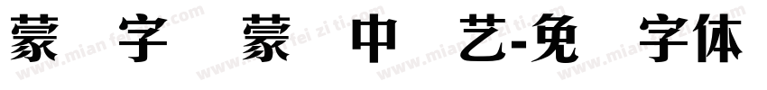 蒙纳字库 蒙纳中综艺字体转换